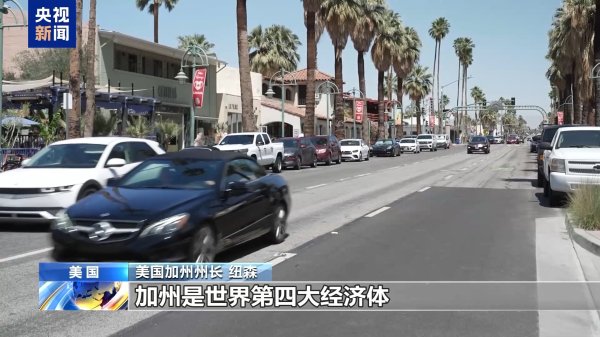 金牛王 “我们受到关税政策危害最大”&#32;加州州长解释为何起诉美政府