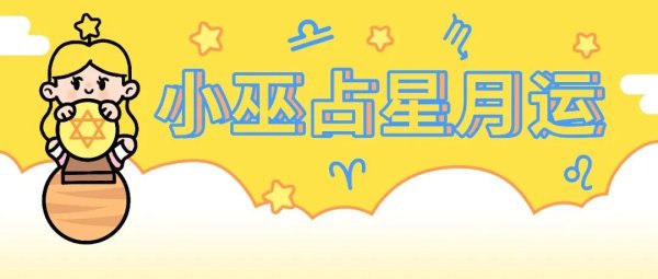 智慧优配 月运丨小巫十一月占星运势［详细版］